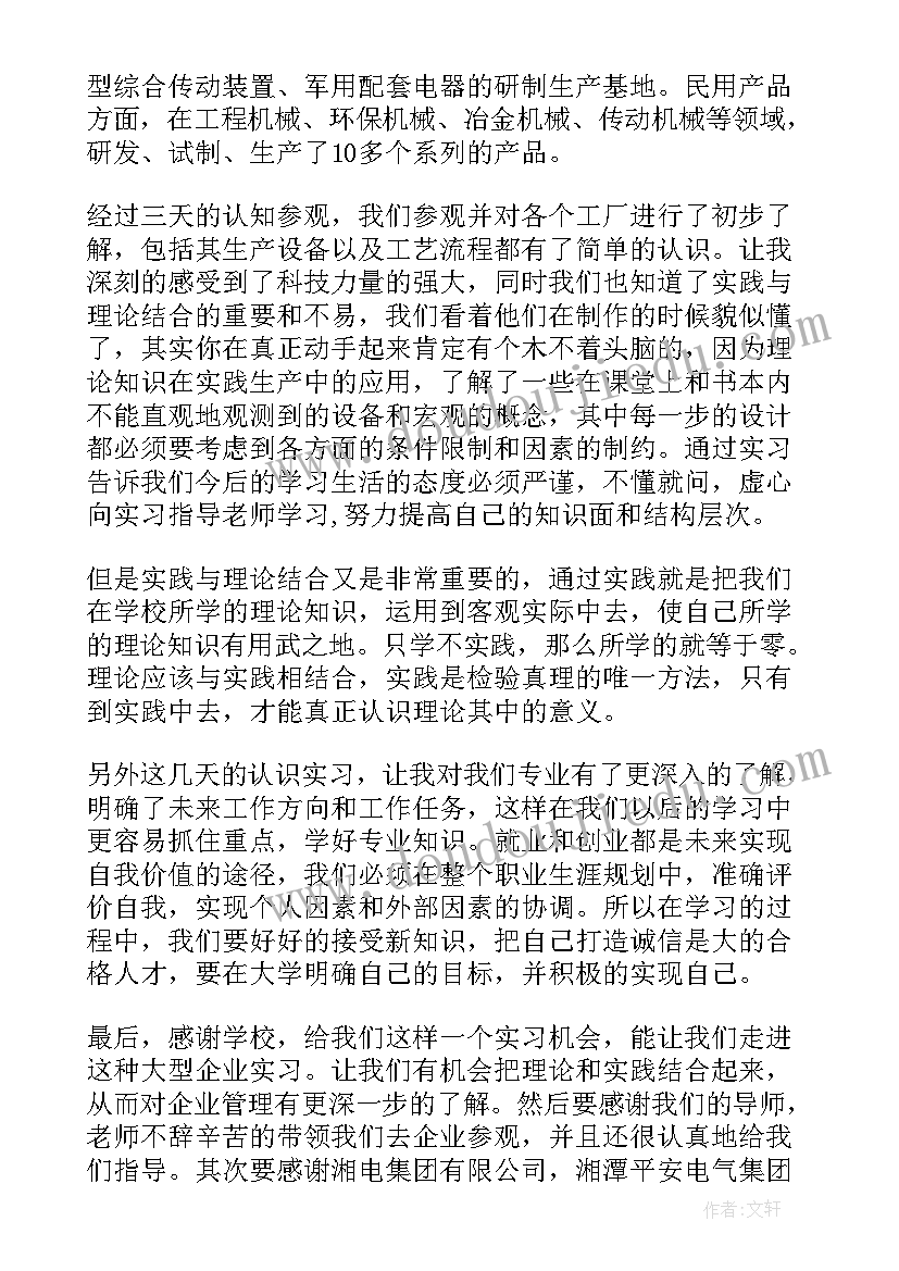 最新电气专业认知实践报告(模板6篇)