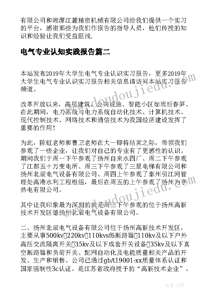 最新电气专业认知实践报告(模板6篇)