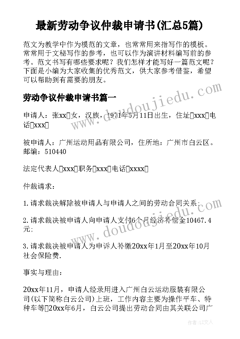 最新劳动争议仲裁申请书(汇总5篇)