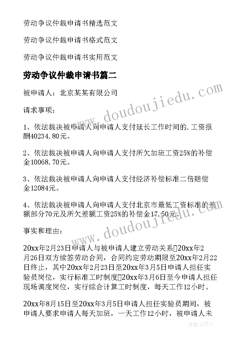 最新劳动争议仲裁申请书(汇总5篇)