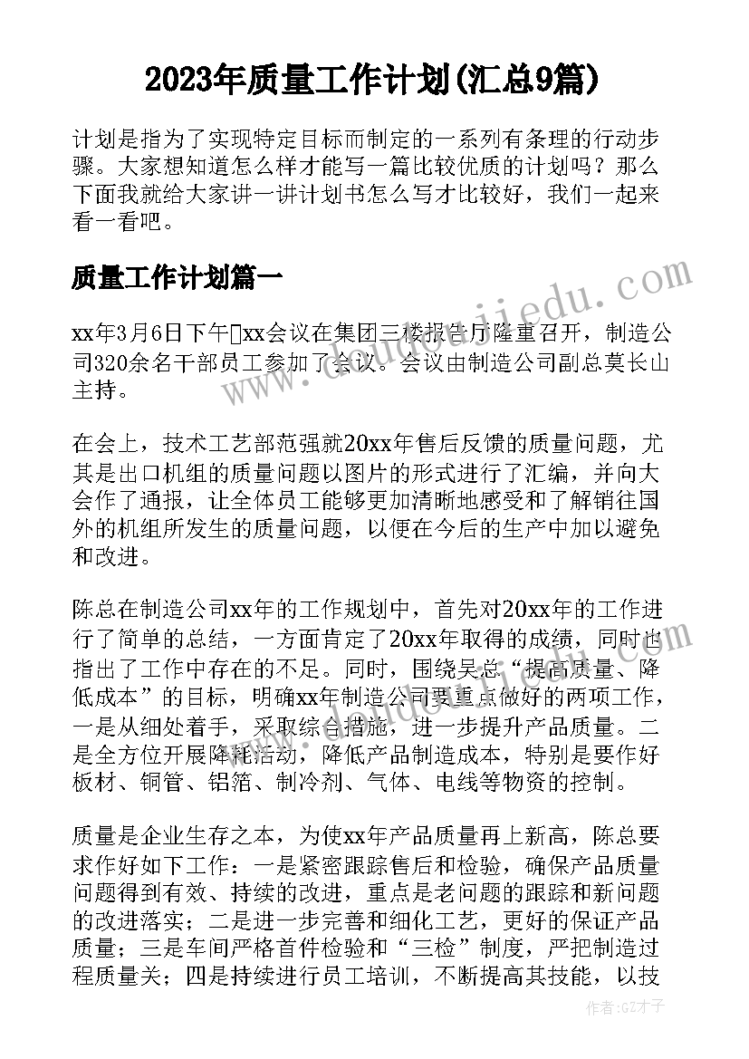 2023年质量工作计划(汇总9篇)