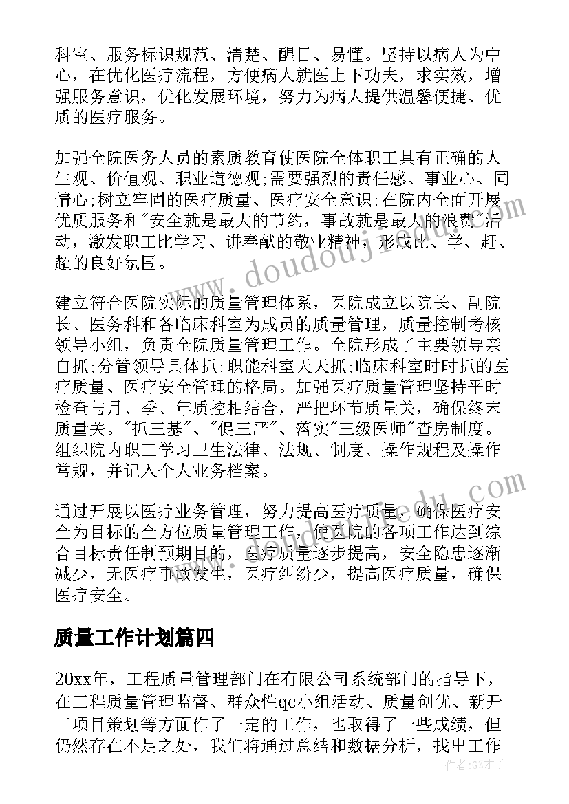 2023年质量工作计划(汇总9篇)