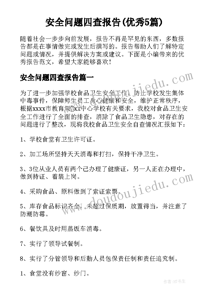 安全问题四查报告(优秀5篇)