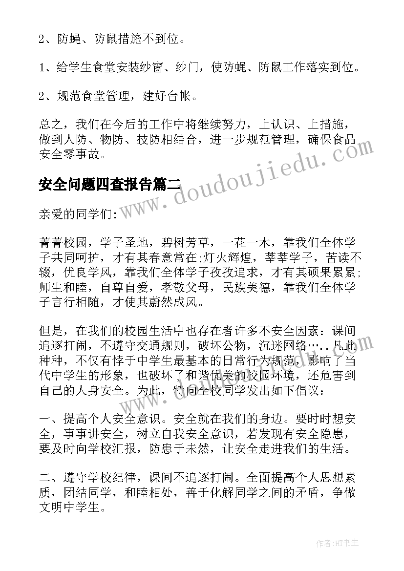 安全问题四查报告(优秀5篇)