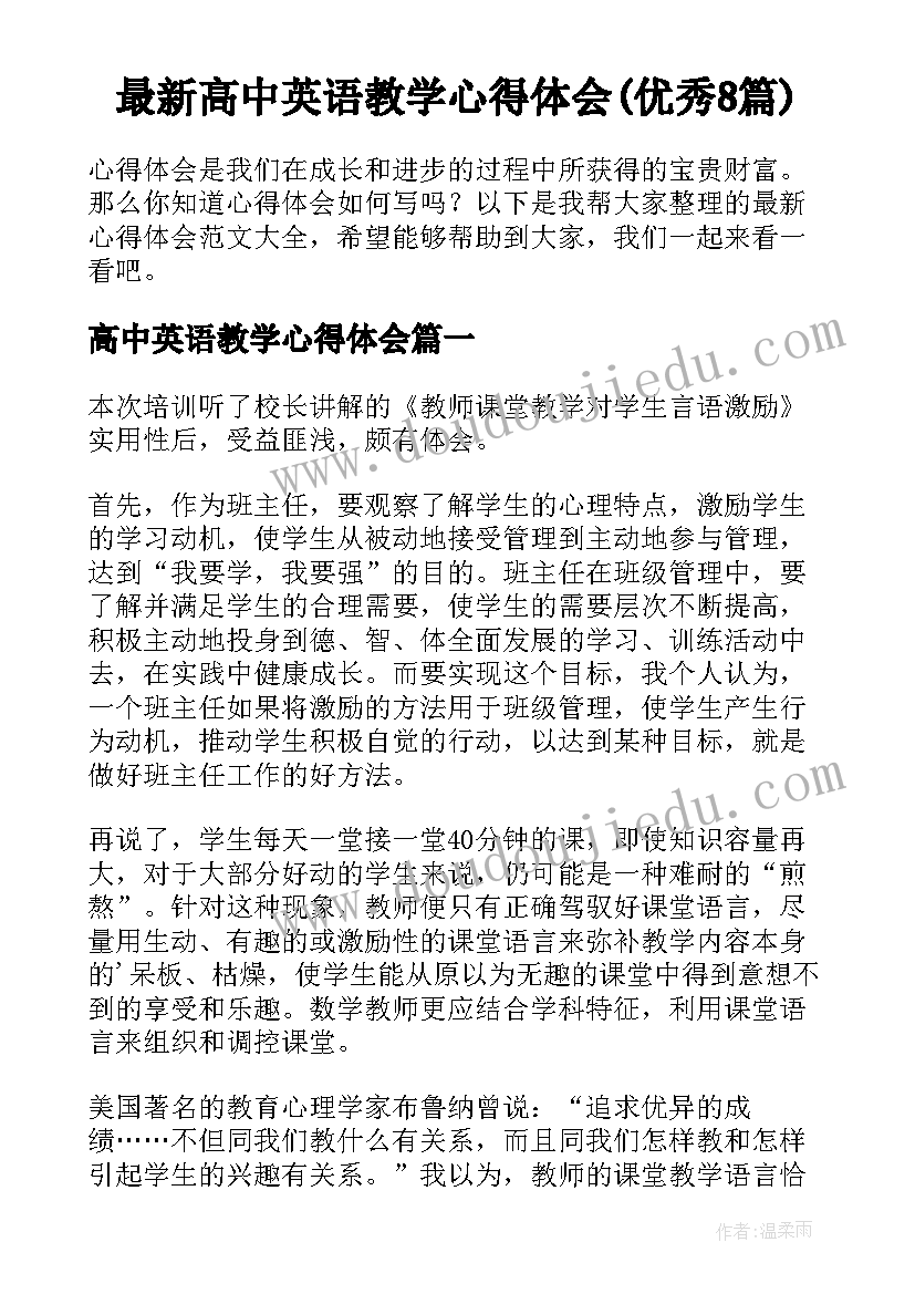 最新高中英语教学心得体会(优秀8篇)