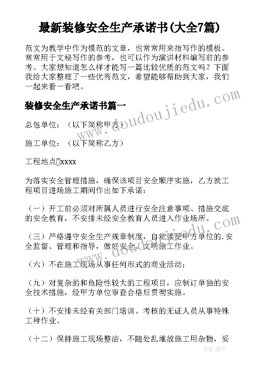 最新装修安全生产承诺书(大全7篇)