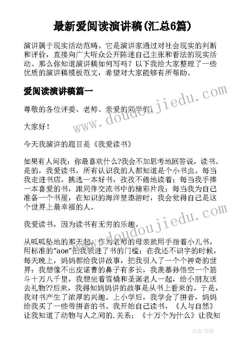 最新爱阅读演讲稿(汇总6篇)