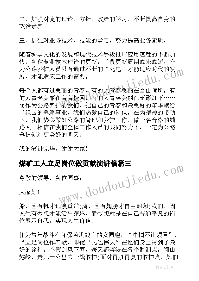 煤矿工人立足岗位做贡献演讲稿 工商职工爱岗敬业演讲稿(优秀7篇)