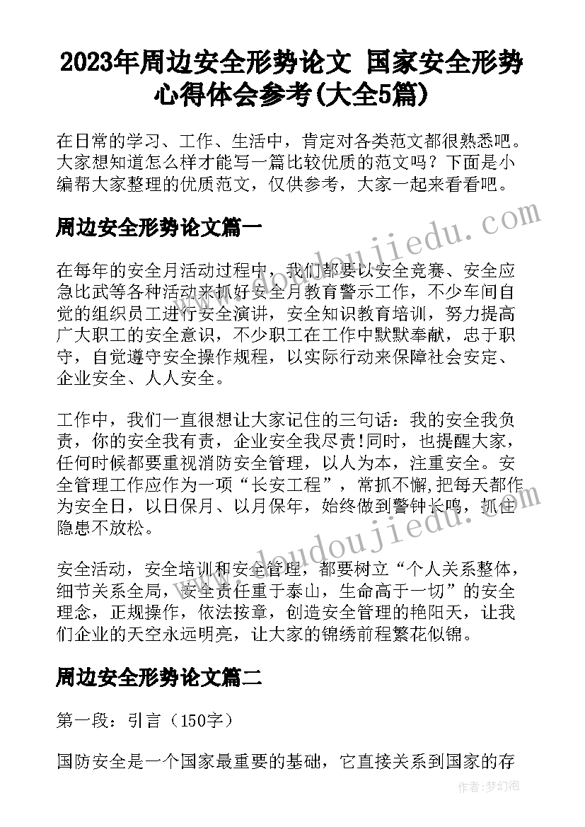 2023年周边安全形势论文 国家安全形势心得体会参考(大全5篇)