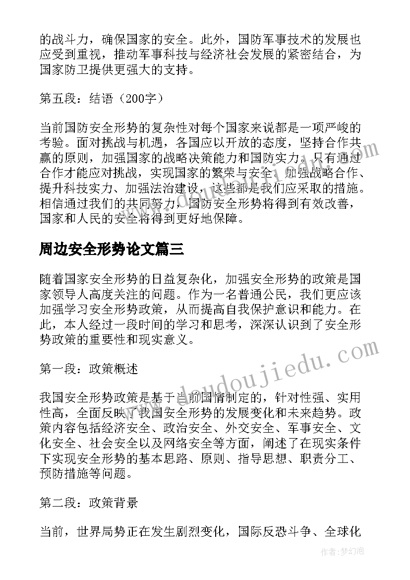 2023年周边安全形势论文 国家安全形势心得体会参考(大全5篇)