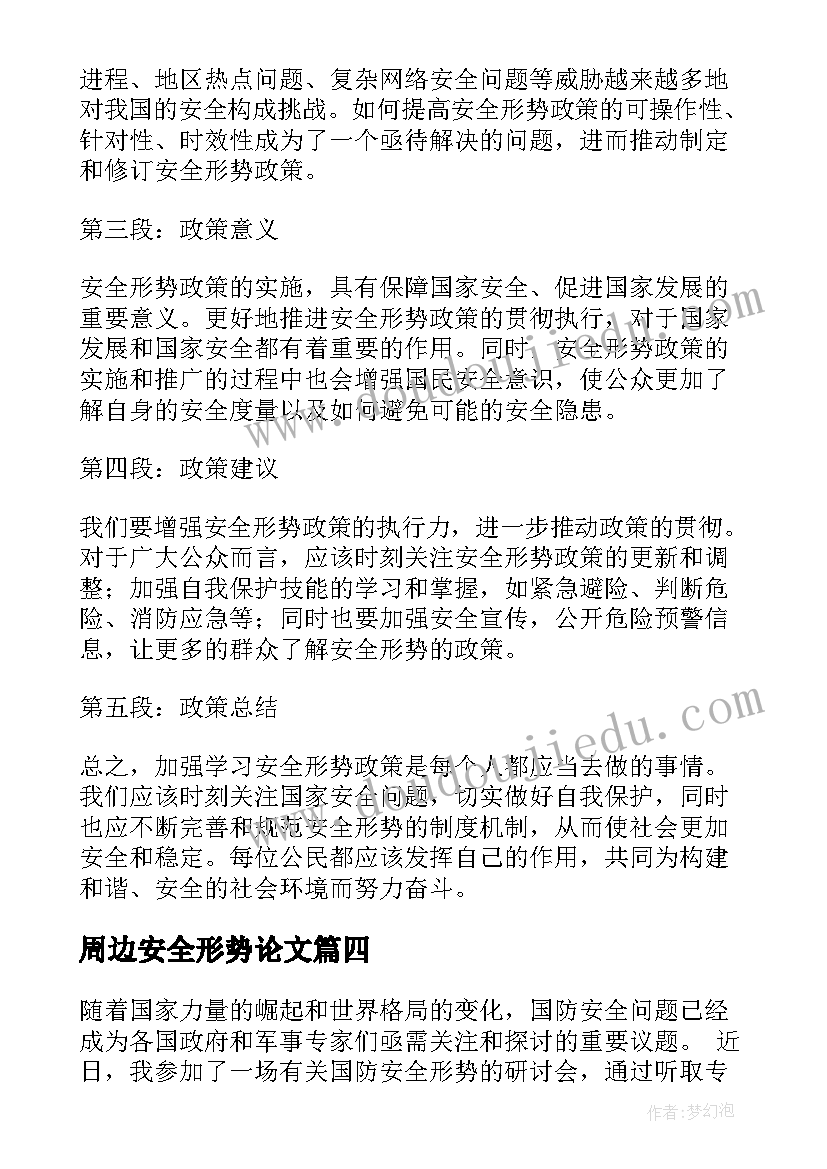 2023年周边安全形势论文 国家安全形势心得体会参考(大全5篇)