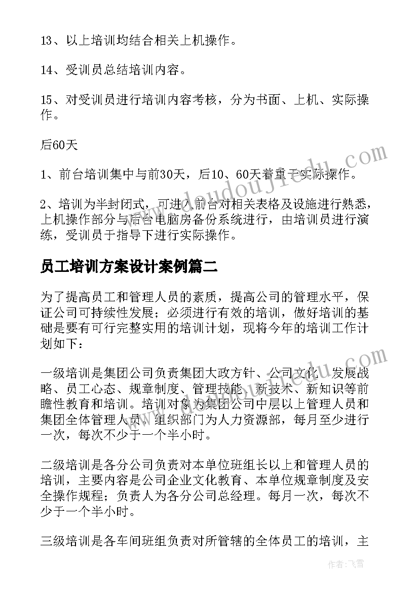 2023年员工培训方案设计案例(优质5篇)