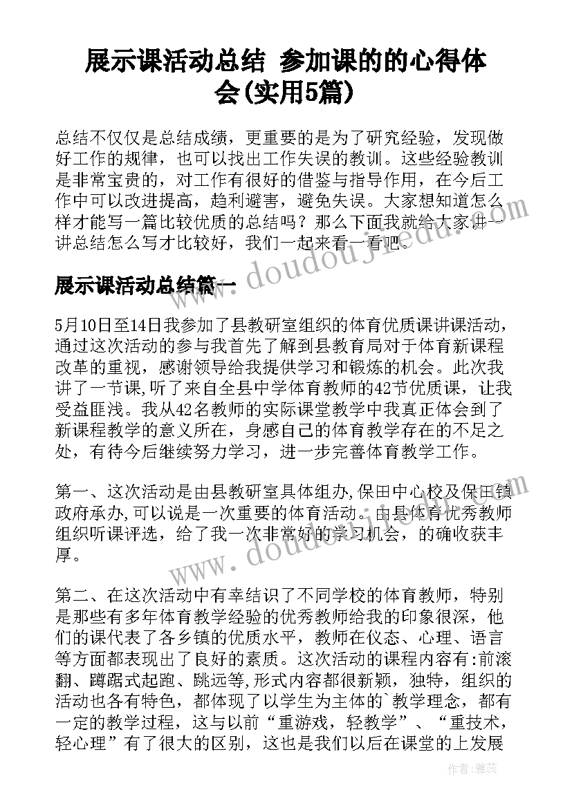 展示课活动总结 参加课的的心得体会(实用5篇)