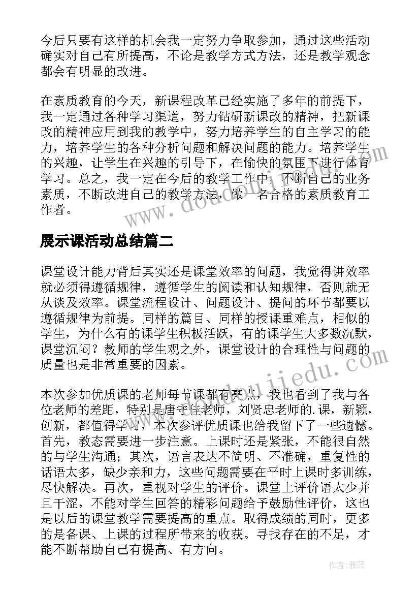 展示课活动总结 参加课的的心得体会(实用5篇)