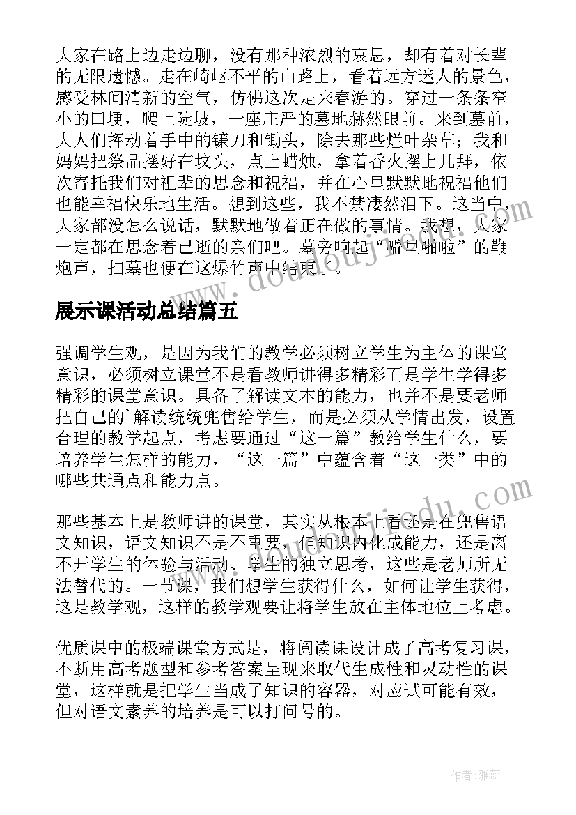 展示课活动总结 参加课的的心得体会(实用5篇)