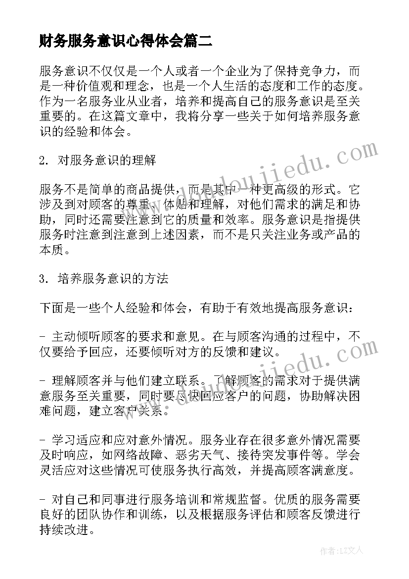 2023年财务服务意识心得体会(优秀8篇)