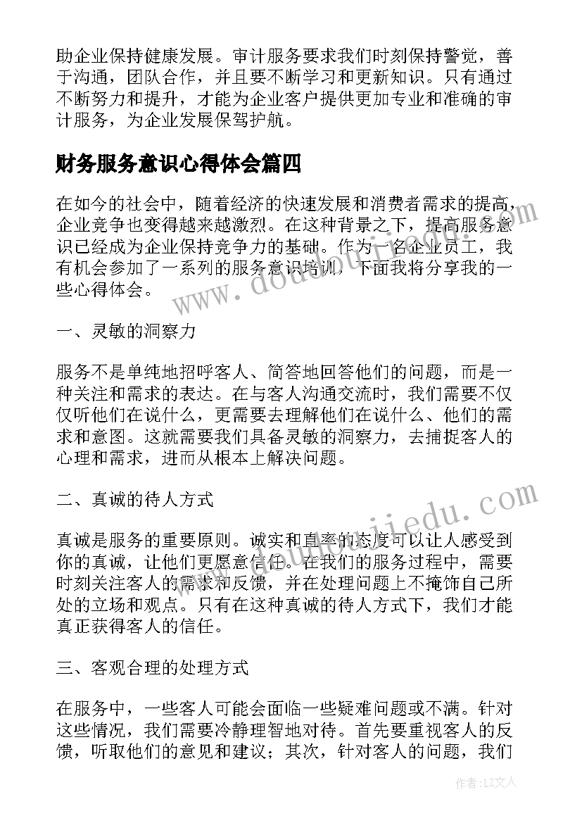 2023年财务服务意识心得体会(优秀8篇)