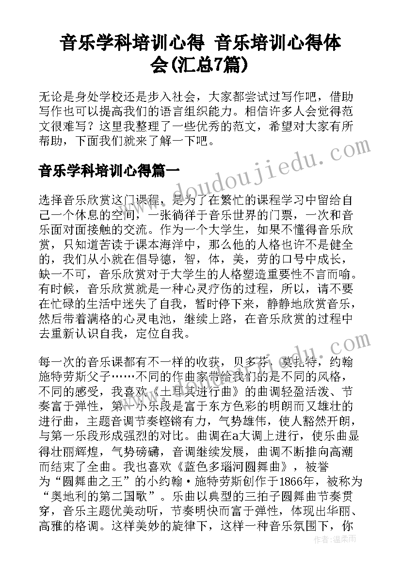 音乐学科培训心得 音乐培训心得体会(汇总7篇)