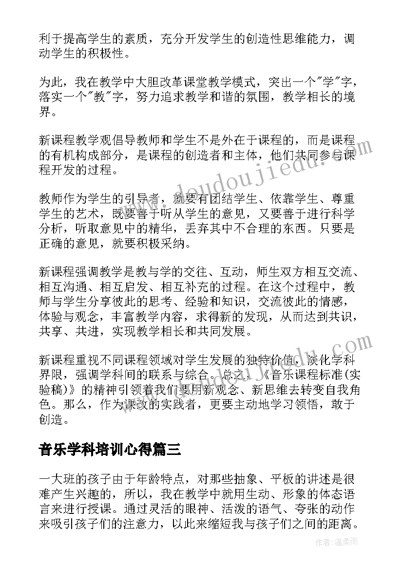 音乐学科培训心得 音乐培训心得体会(汇总7篇)