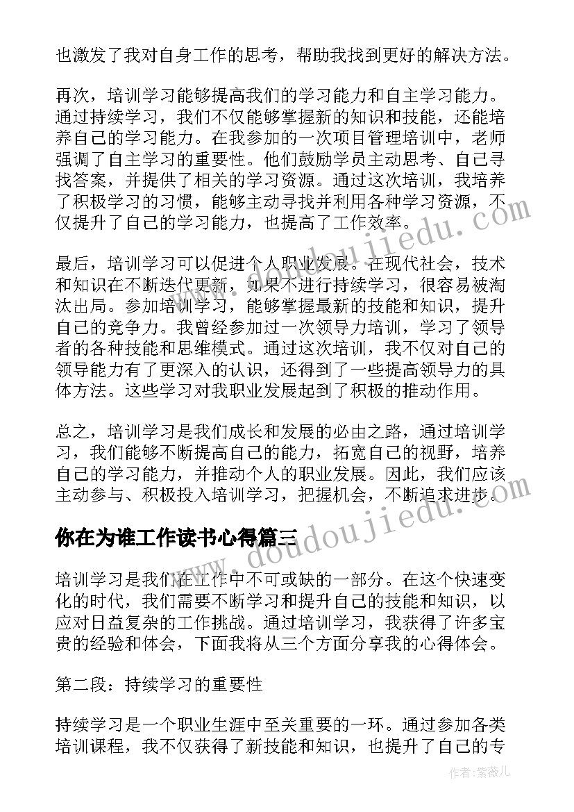 最新你在为谁工作读书心得(汇总6篇)