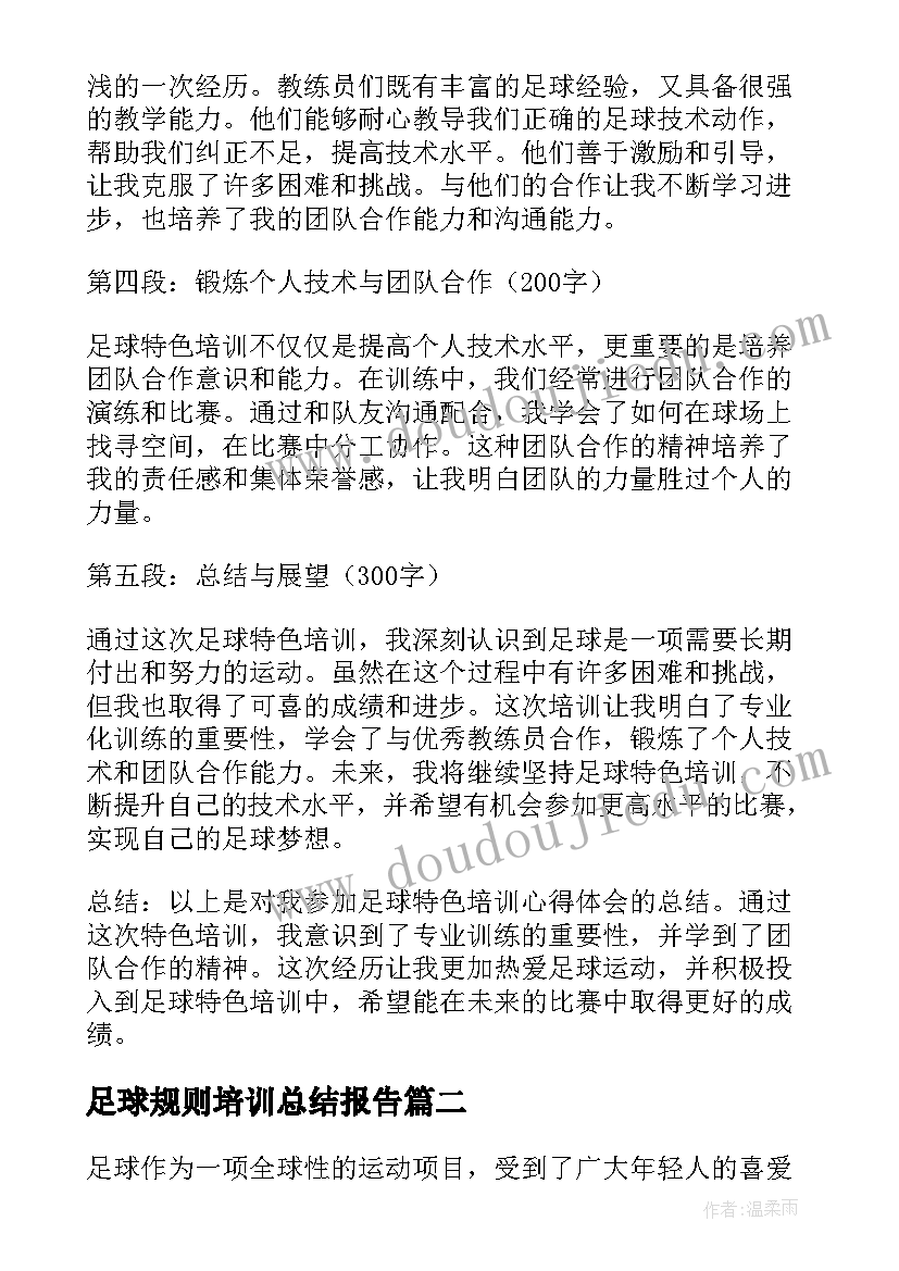 足球规则培训总结报告 足球特色培训心得体会总结(模板5篇)