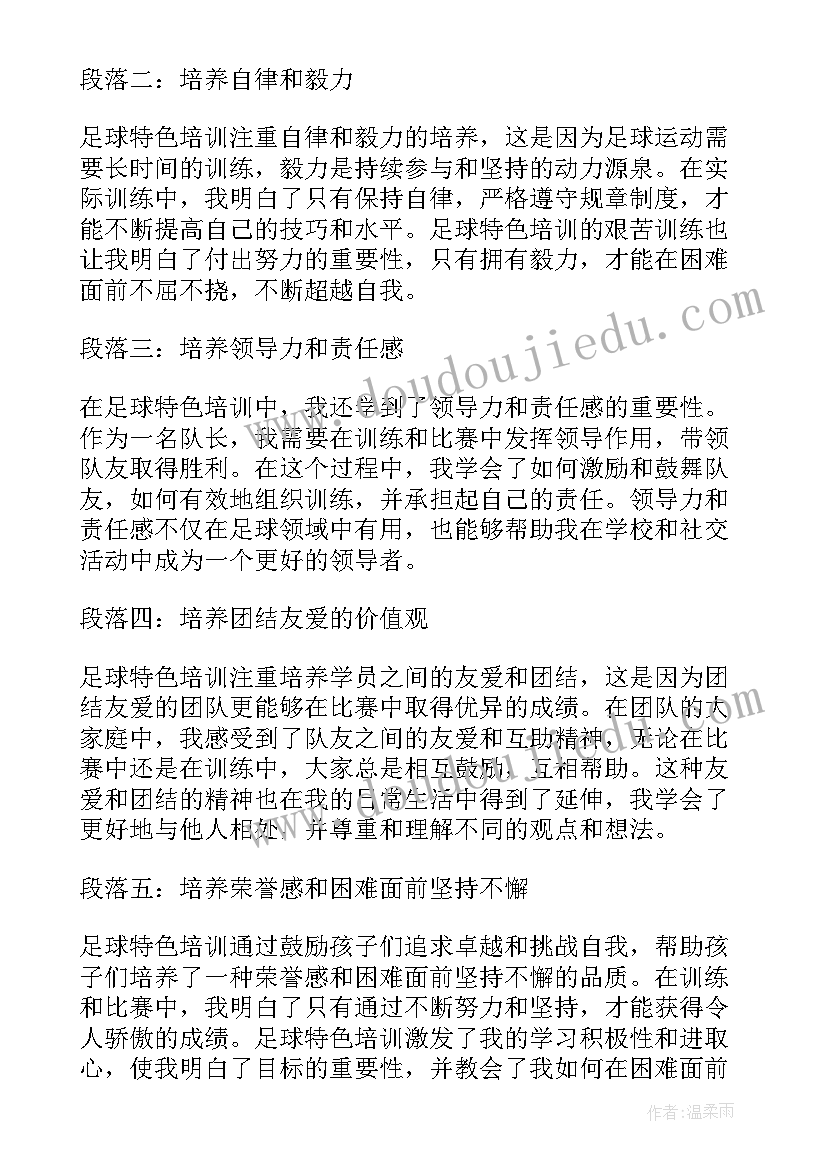 足球规则培训总结报告 足球特色培训心得体会总结(模板5篇)