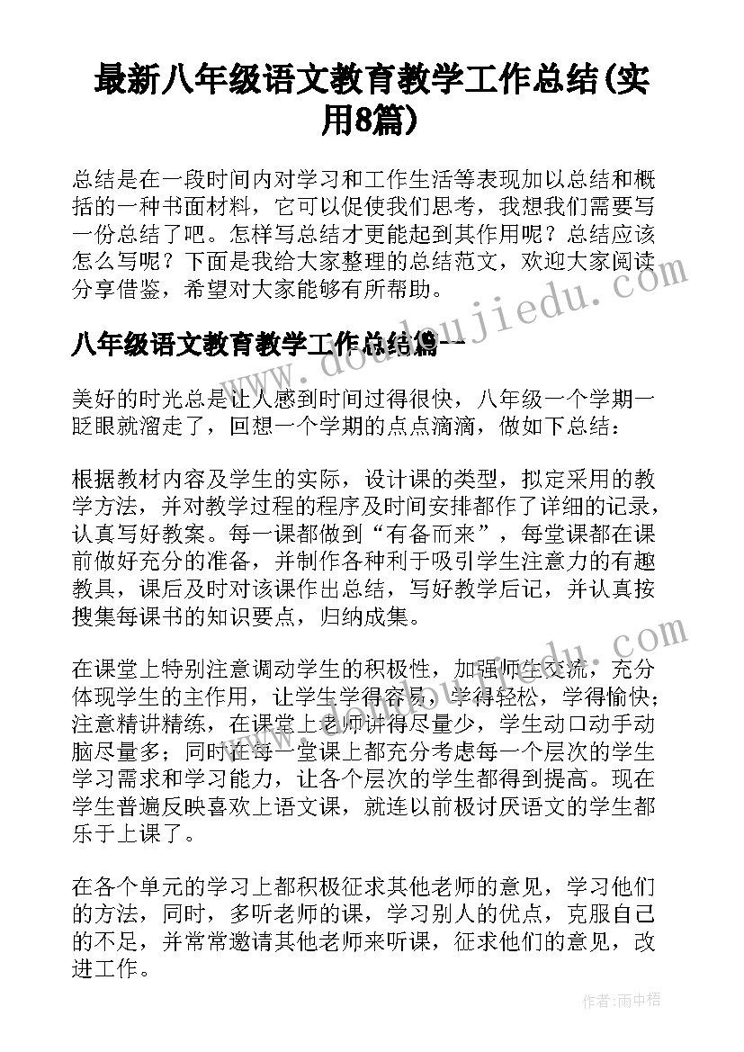 最新八年级语文教育教学工作总结(实用8篇)