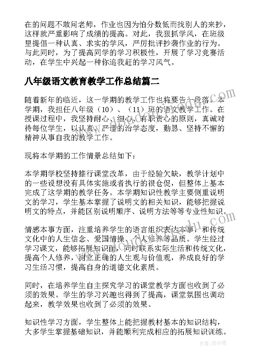 最新八年级语文教育教学工作总结(实用8篇)