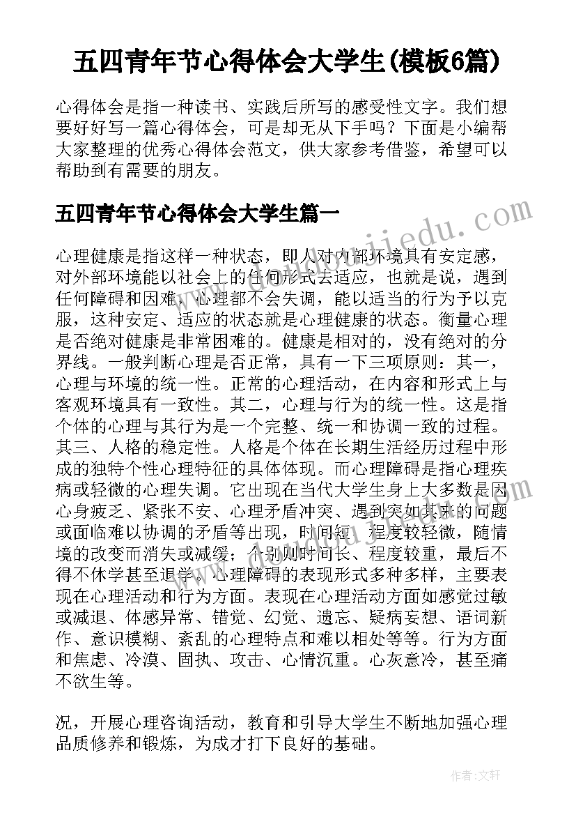 五四青年节心得体会大学生(模板6篇)