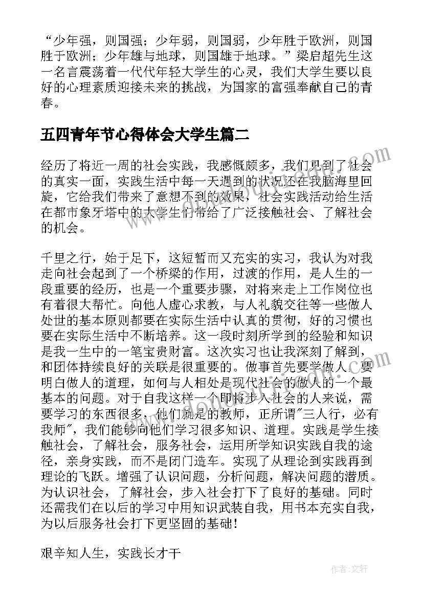 五四青年节心得体会大学生(模板6篇)