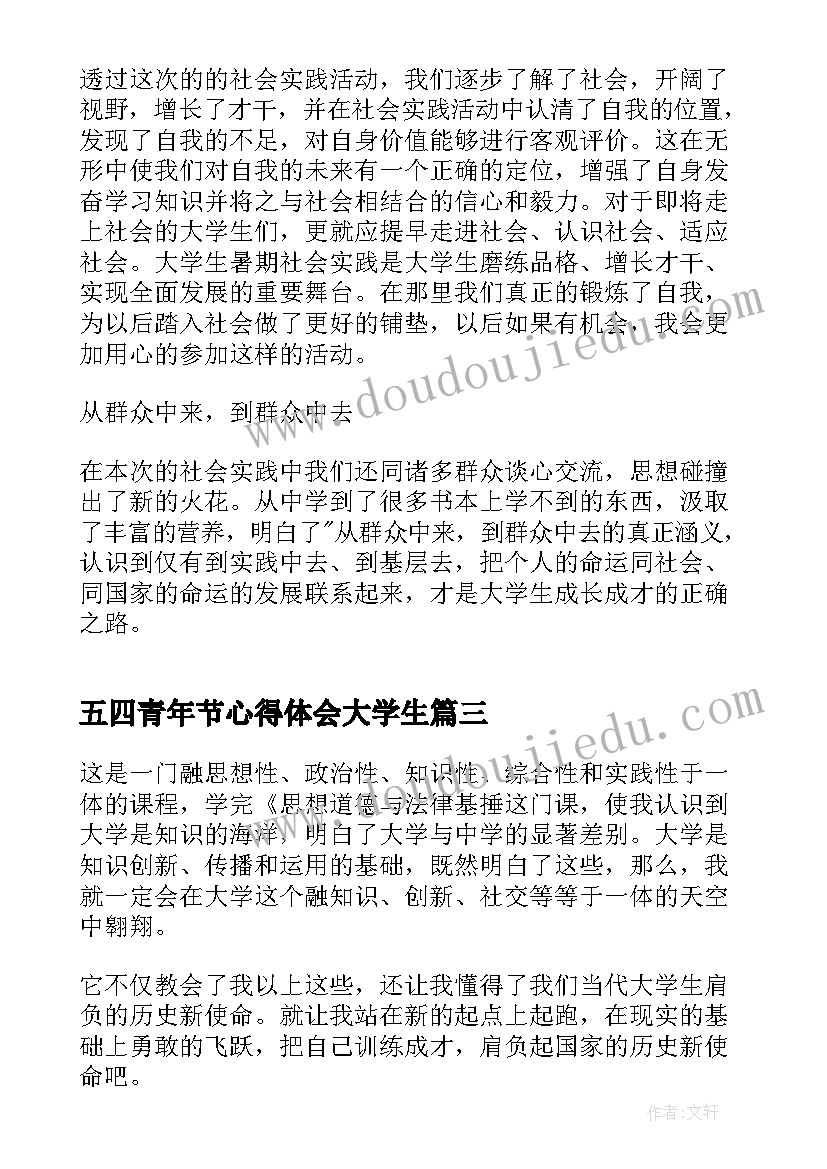 五四青年节心得体会大学生(模板6篇)