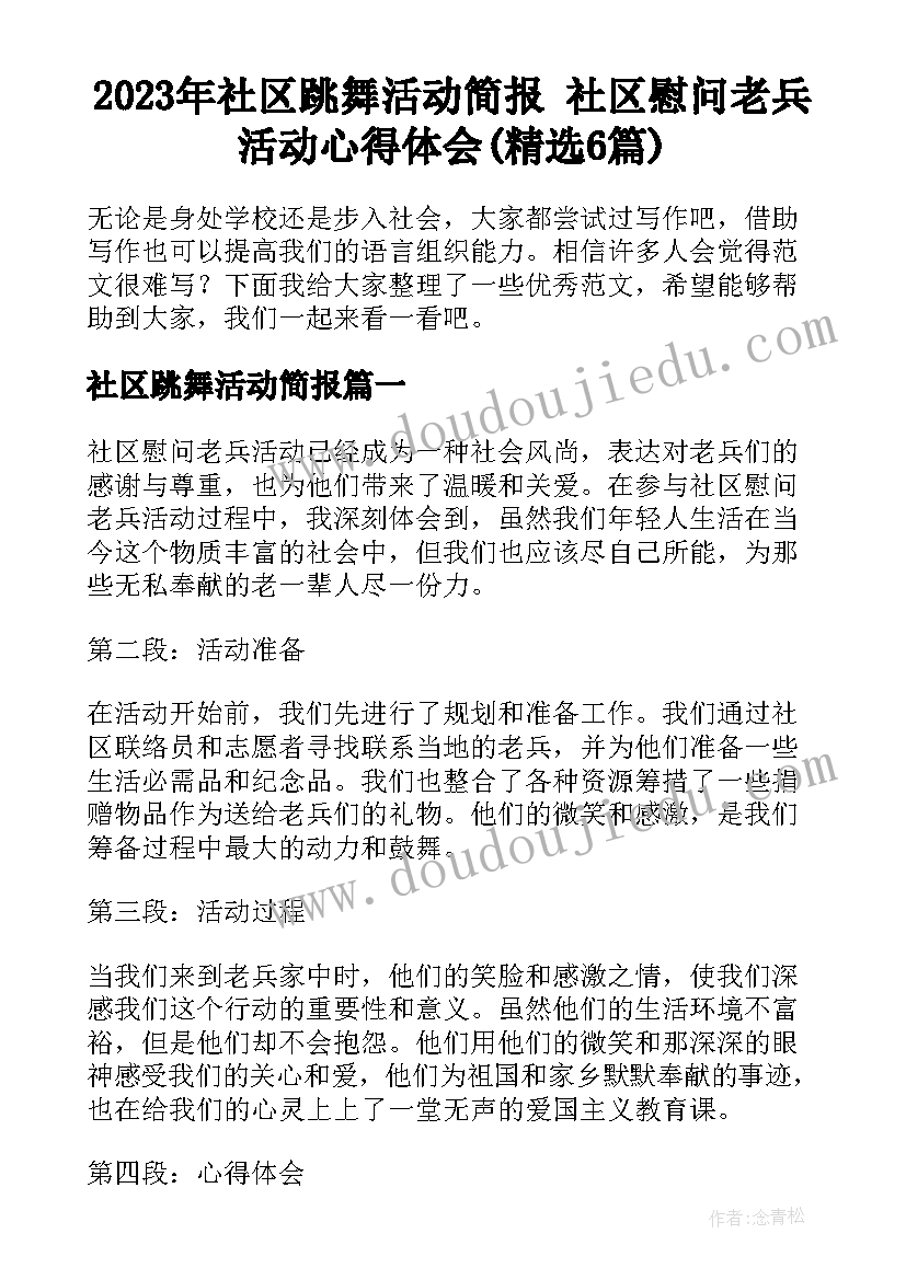 2023年社区跳舞活动简报 社区慰问老兵活动心得体会(精选6篇)