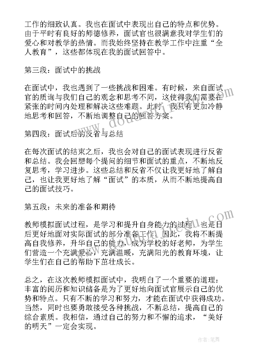 2023年幼儿园面试情景模拟题视频 模拟面试心得体会(大全5篇)