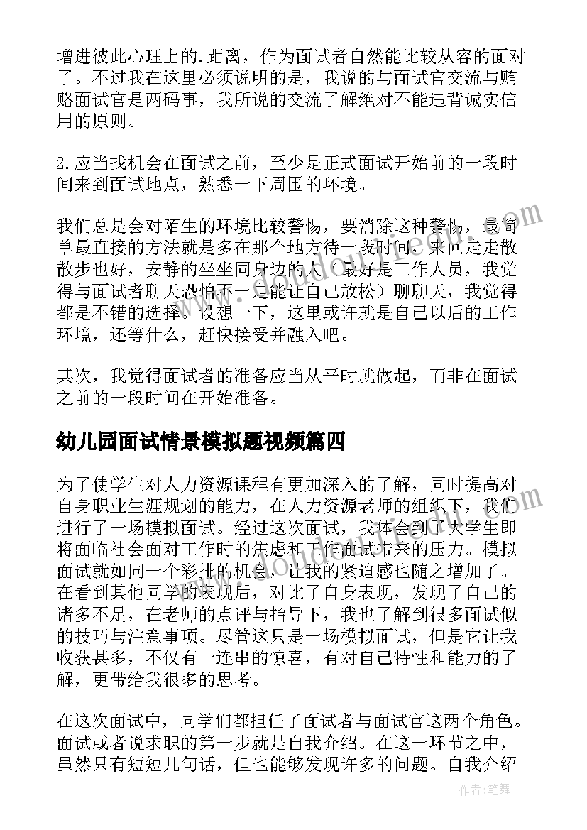 2023年幼儿园面试情景模拟题视频 模拟面试心得体会(大全5篇)