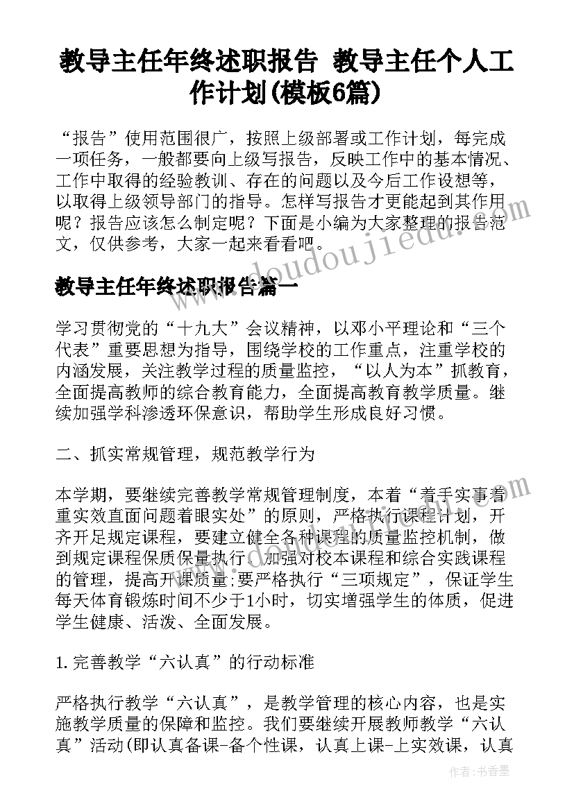 教导主任年终述职报告 教导主任个人工作计划(模板6篇)