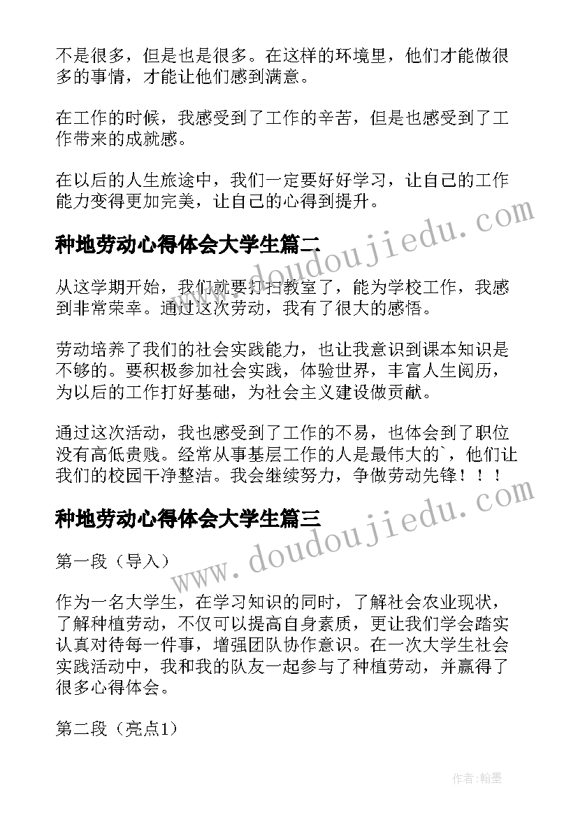 2023年种地劳动心得体会大学生 学生劳动心得体会(模板5篇)