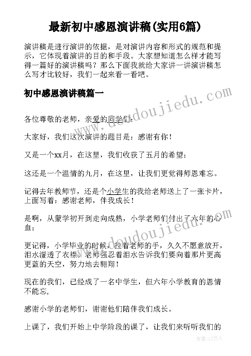 最新初中感恩演讲稿(实用6篇)