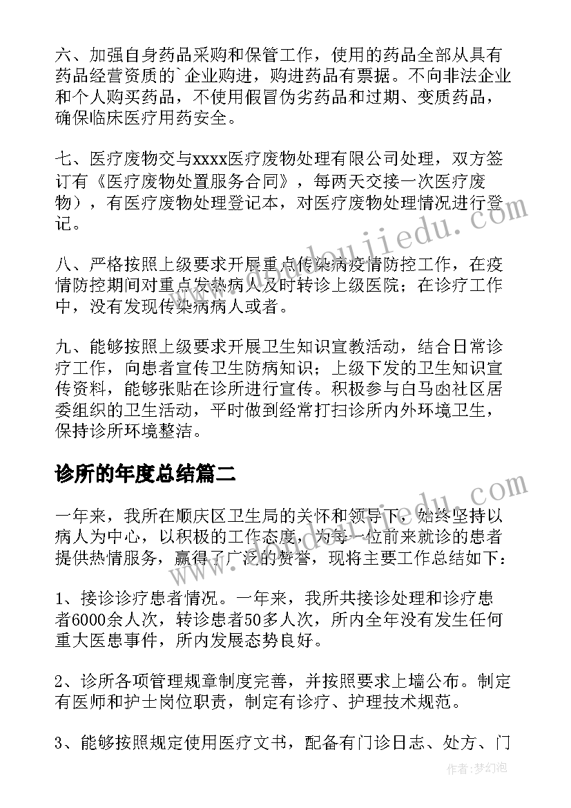 诊所的年度总结(通用5篇)