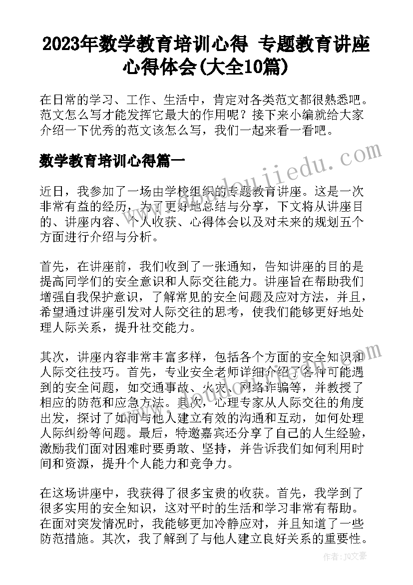 2023年数学教育培训心得 专题教育讲座心得体会(大全10篇)