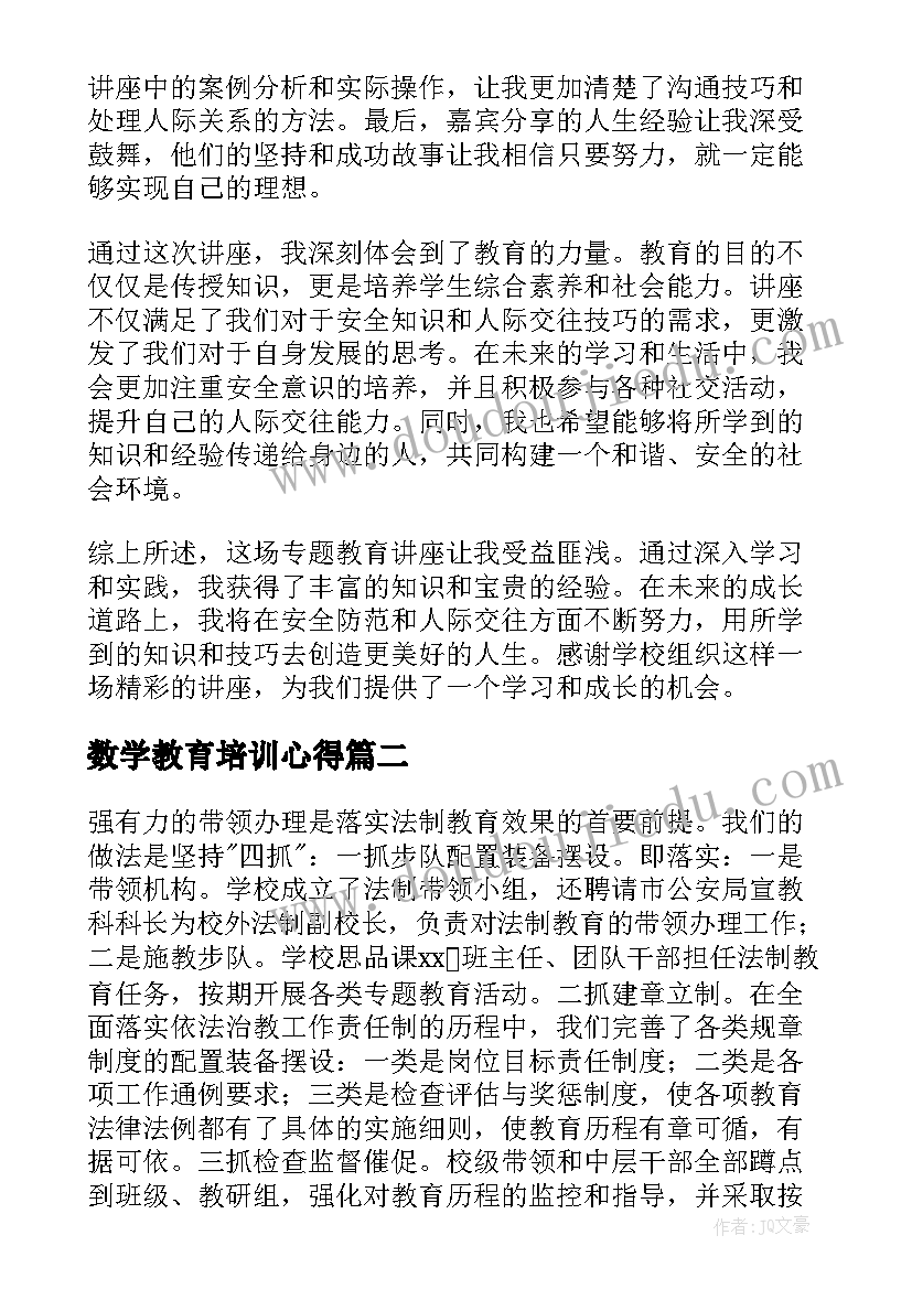 2023年数学教育培训心得 专题教育讲座心得体会(大全10篇)