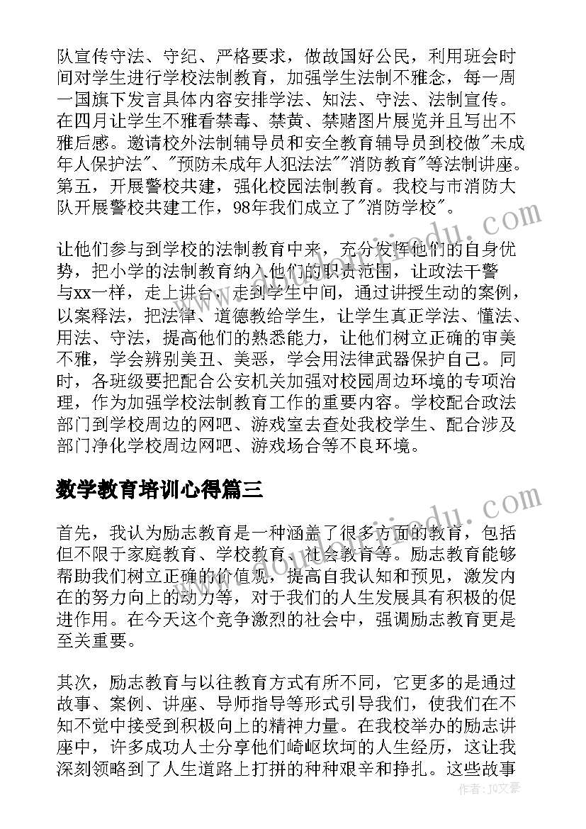 2023年数学教育培训心得 专题教育讲座心得体会(大全10篇)