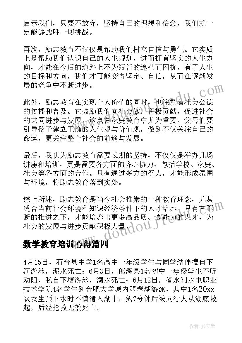 2023年数学教育培训心得 专题教育讲座心得体会(大全10篇)