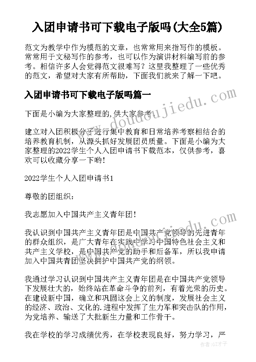 入团申请书可下载电子版吗(大全5篇)