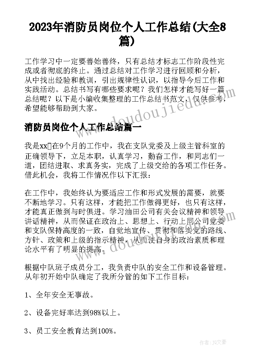 2023年消防员岗位个人工作总结(大全8篇)