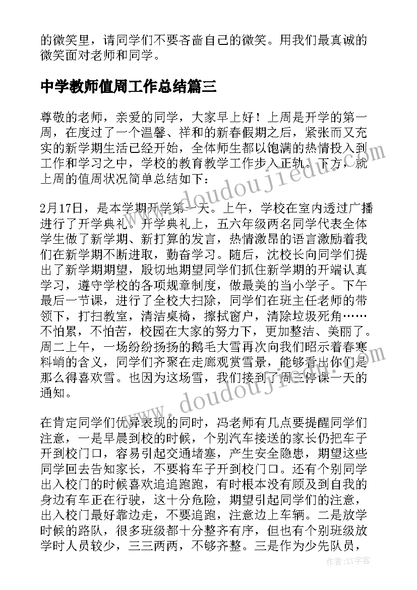 2023年中学教师值周工作总结(大全5篇)