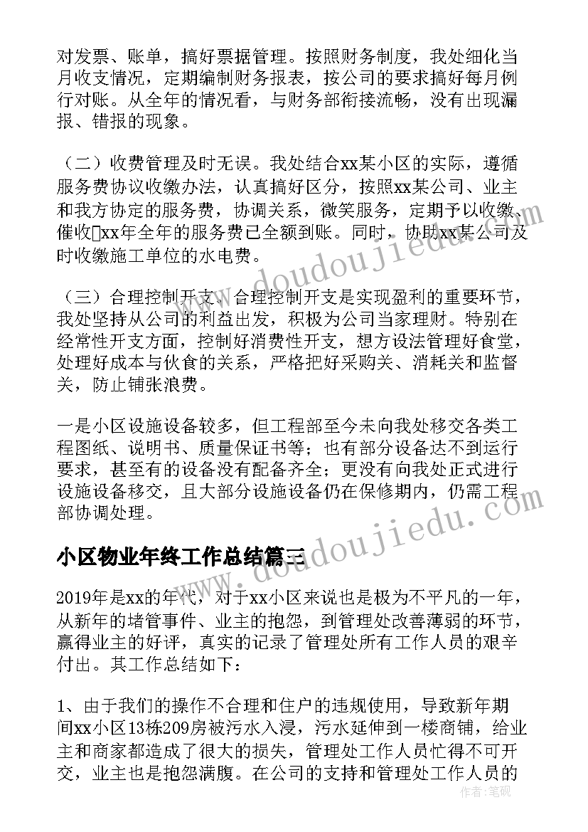 2023年小区物业年终工作总结 小区物业管理员年终工作总结(通用8篇)