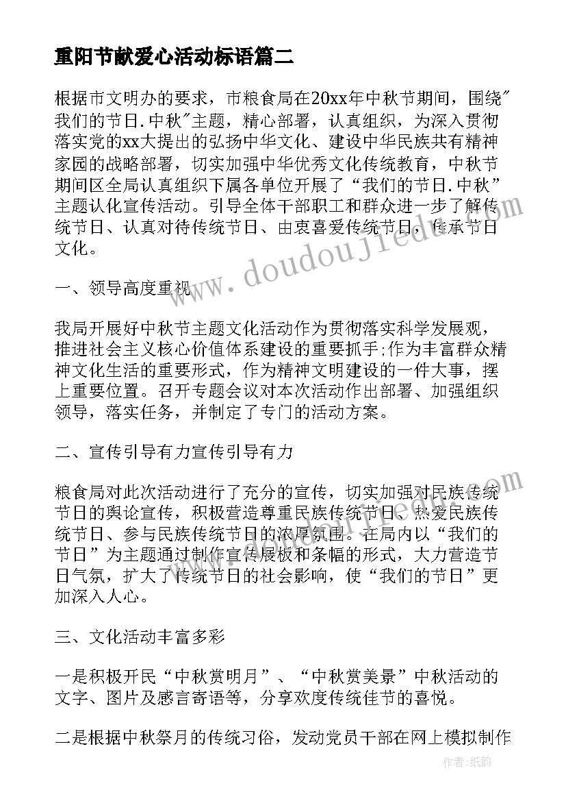 最新重阳节献爱心活动标语 中秋节献爱心活动总结(通用5篇)