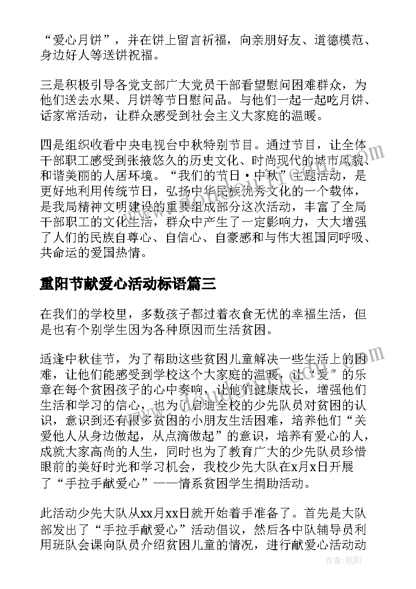 最新重阳节献爱心活动标语 中秋节献爱心活动总结(通用5篇)