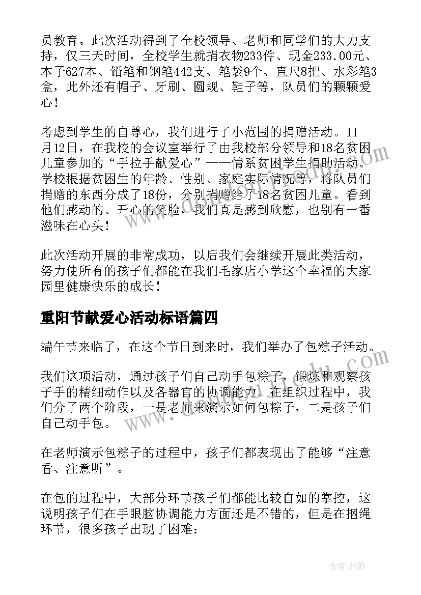 最新重阳节献爱心活动标语 中秋节献爱心活动总结(通用5篇)