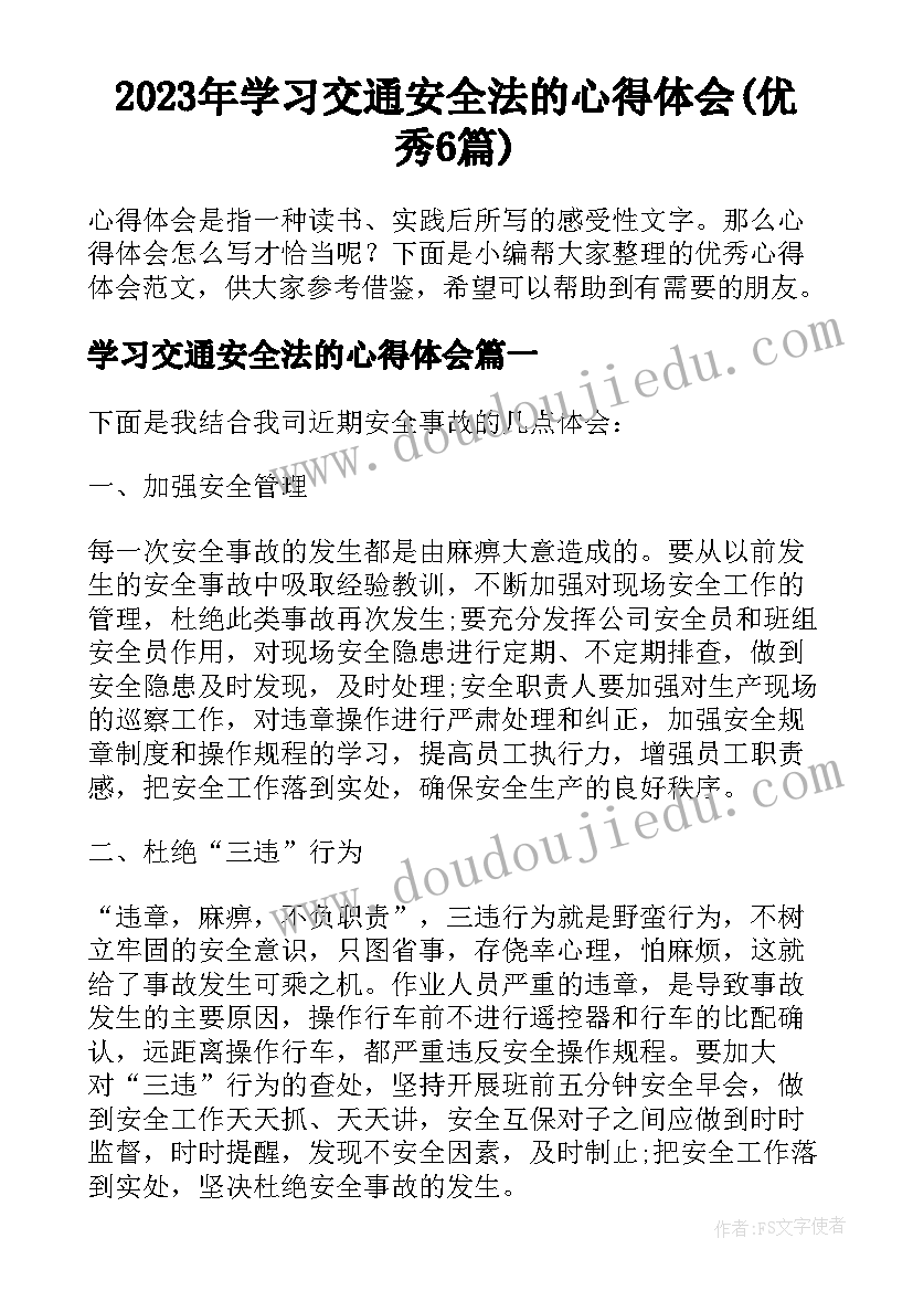 2023年学习交通安全法的心得体会(优秀6篇)